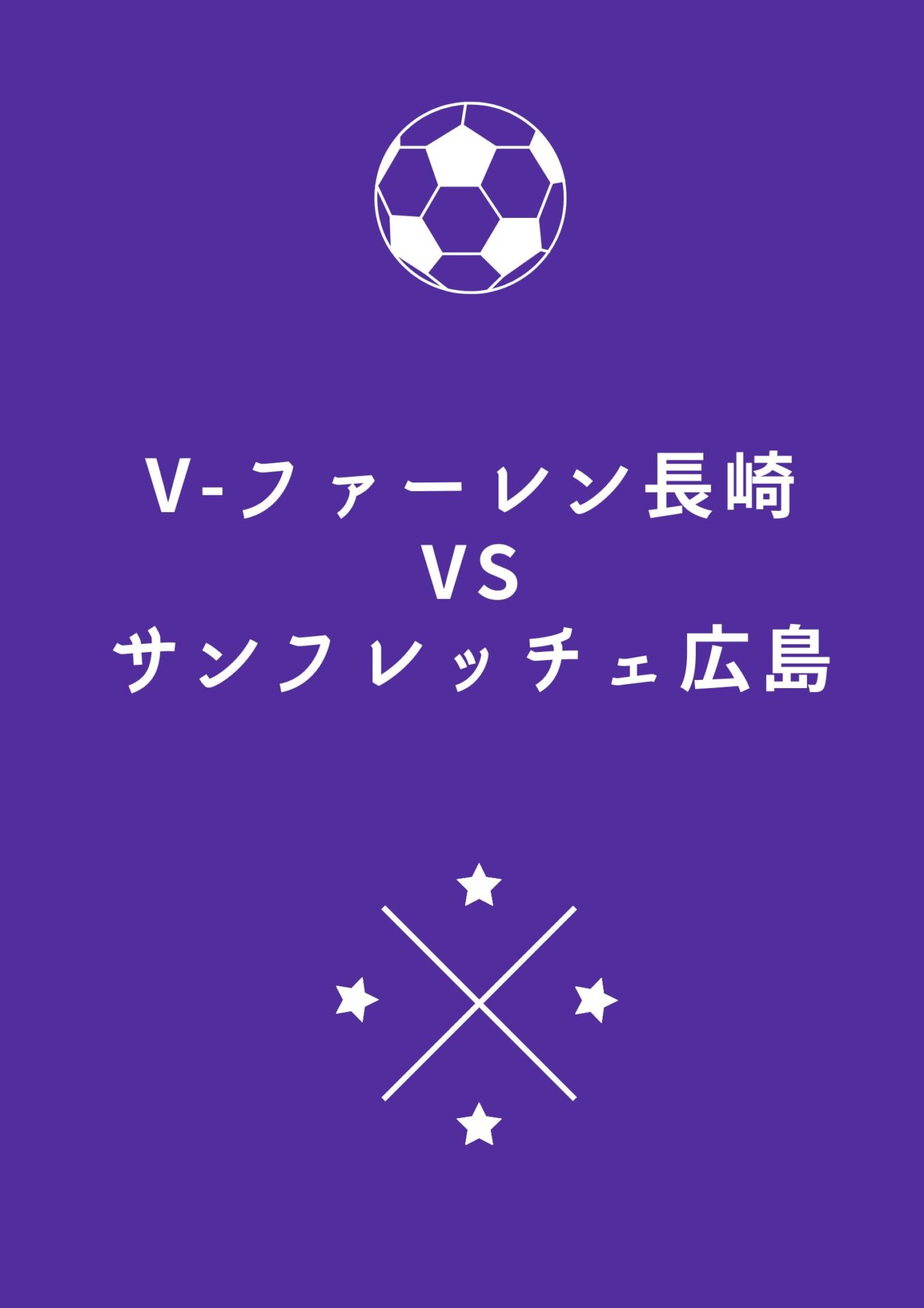 J1百年構想リーグ開幕！行くぞ、西の新興勢力